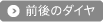 前後のダイヤ