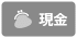 入替