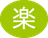 楽