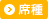 席種
