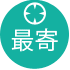 最寄