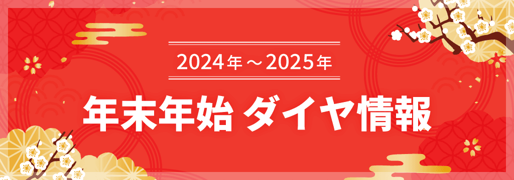 2024-2025年 年末年始ダイヤ情報