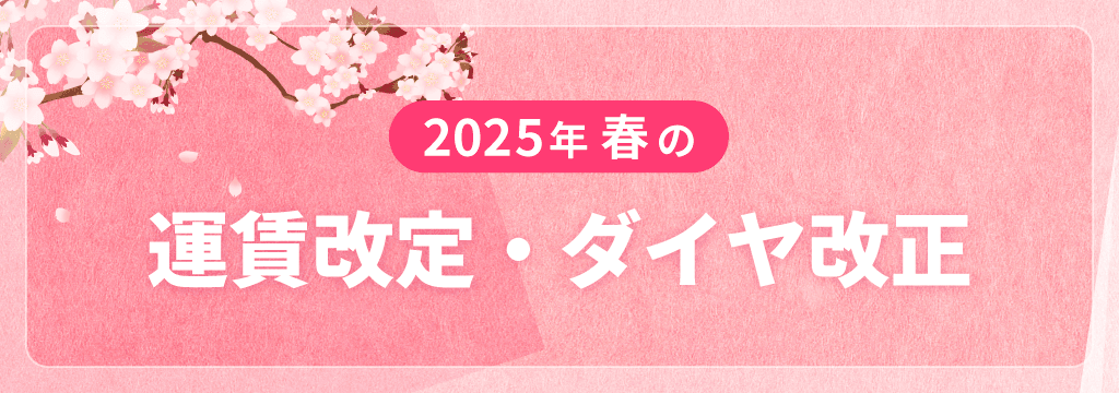 2025年 春の運賃改定・ダイヤ改正